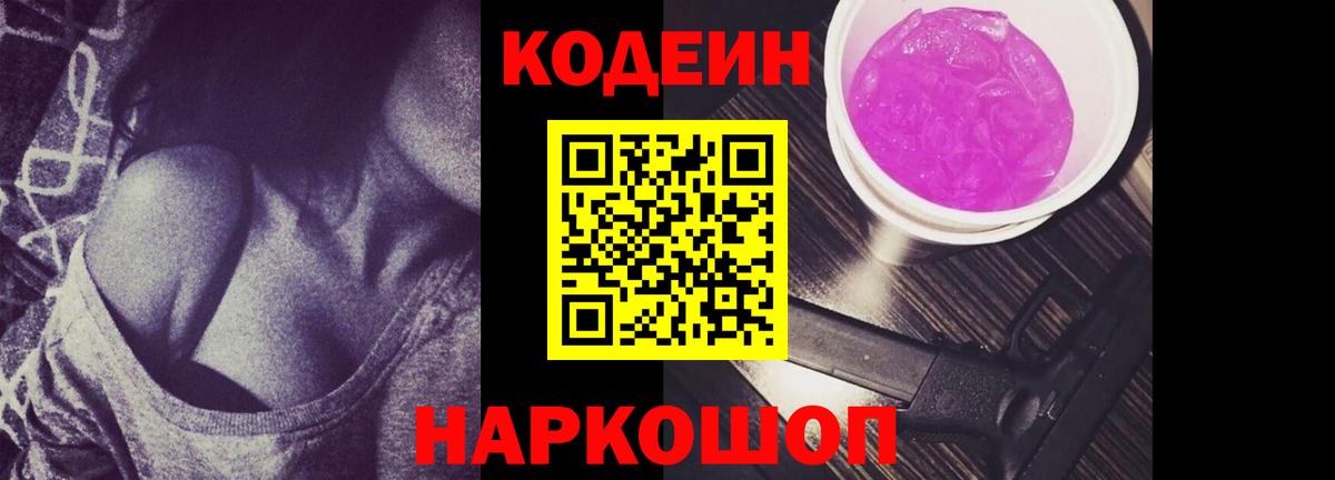 Кодеин Purple Drank  Вход с VPN  Сибай 