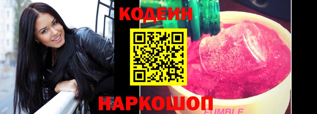 Кодеиновый сироп Lean Purple Drank Сибай